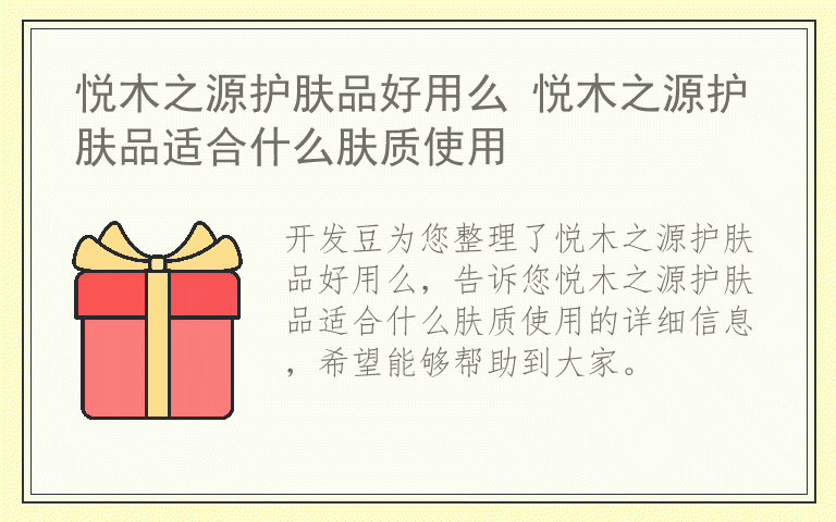 悦木之源护肤品好用么 悦木之源护肤品适合什么肤质使用