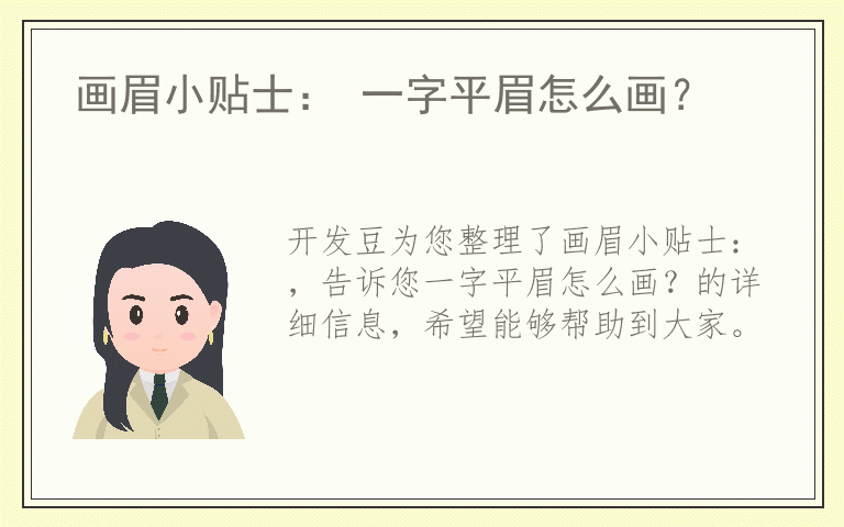 画眉小贴士： 一字平眉怎么画？