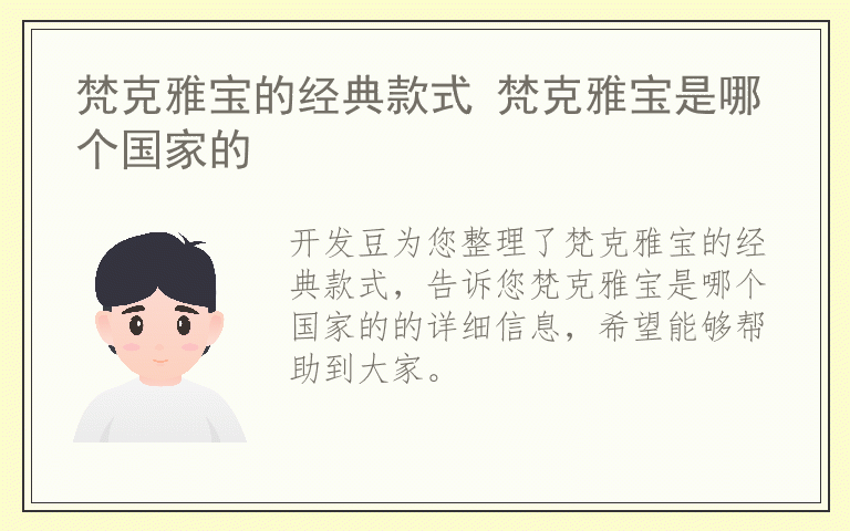 梵克雅宝的经典款式 梵克雅宝是哪个国家的