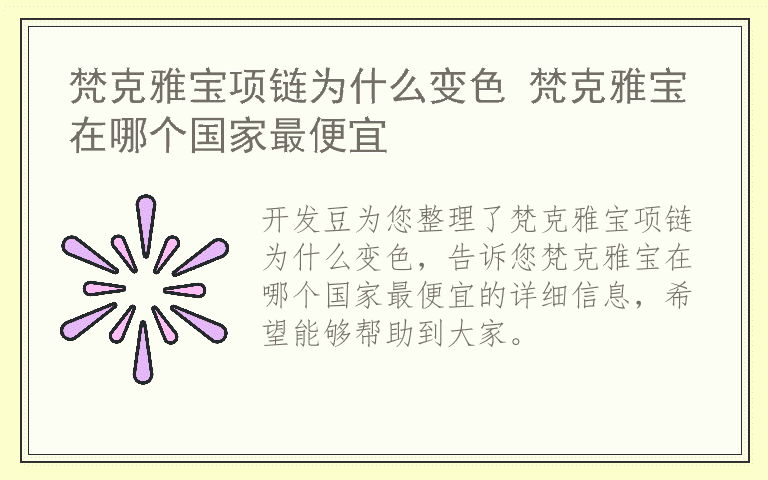 梵克雅宝项链为什么变色 梵克雅宝在哪个国家最便宜