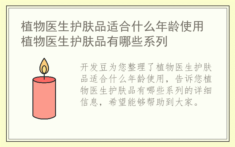 植物医生护肤品适合什么年龄使用 植物医生护肤品有哪些系列