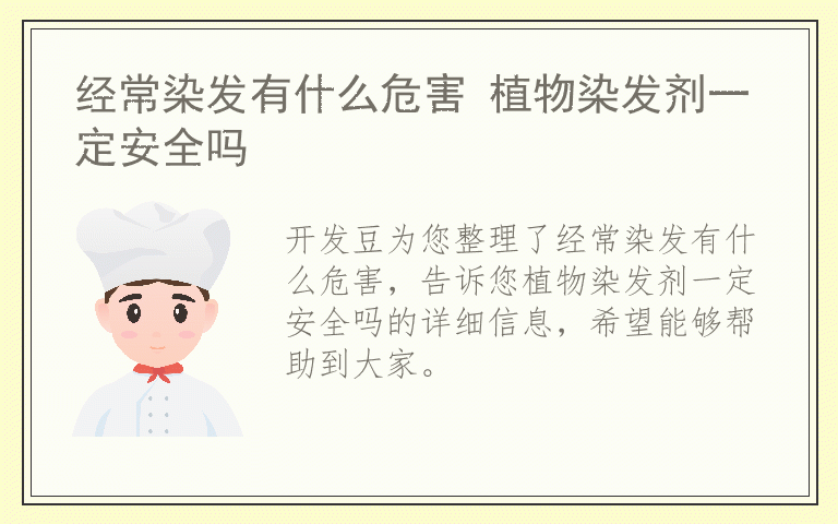 经常染发有什么危害 植物染发剂一定安全吗