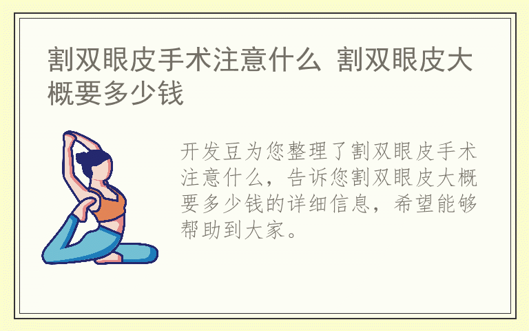 割双眼皮手术注意什么 割双眼皮大概要多少钱