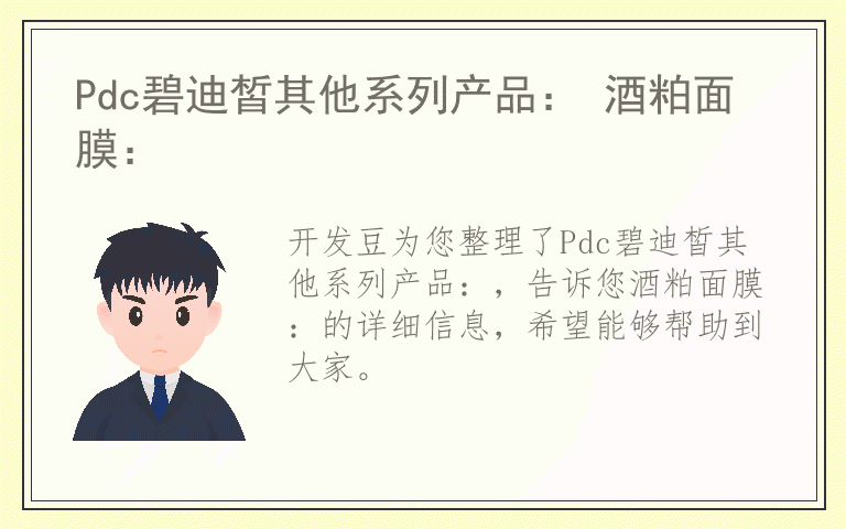Pdc碧迪皙其他系列产品: 酒粕面膜: