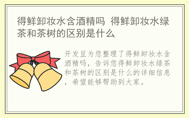得鲜卸妆水含酒精吗 得鲜卸妆水绿茶和茶树的区别是什么
