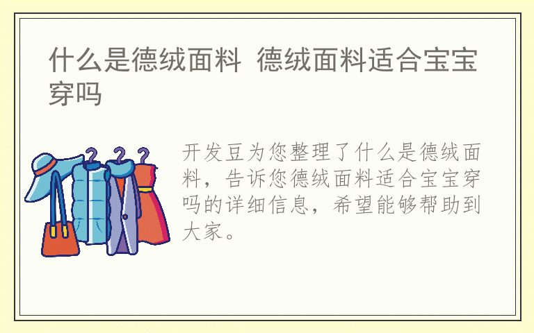 什么是德绒面料 德绒面料适合宝宝穿吗