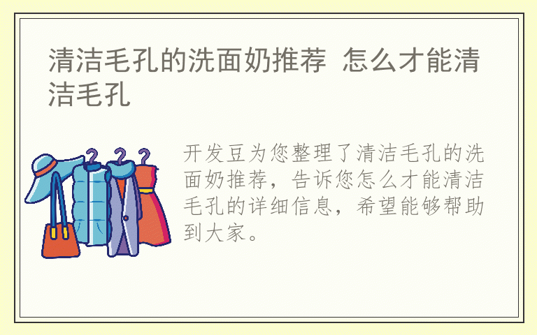 清洁毛孔的洗面奶推荐 怎么才能清洁毛孔