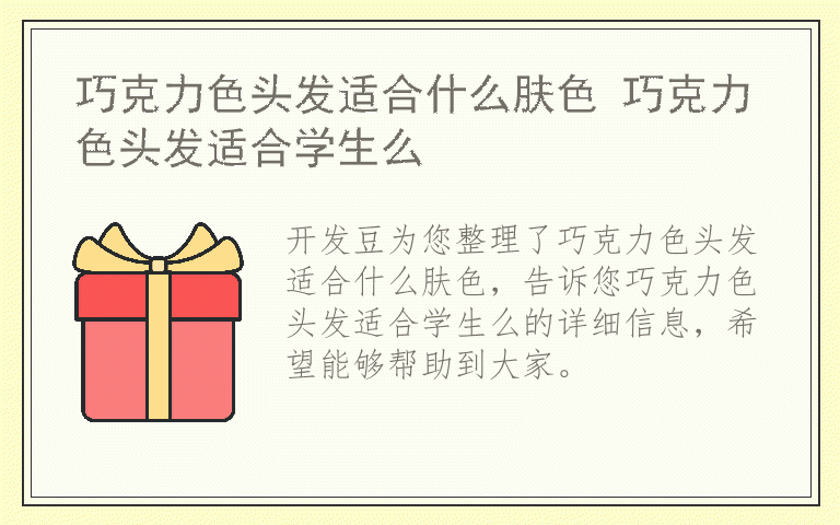 巧克力色头发适合什么肤色 巧克力色头发适合学生么