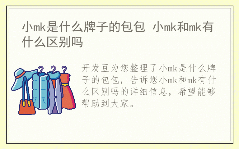 小mk是什么牌子的包包 小mk和mk有什么区别吗