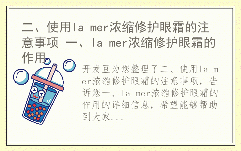 二、使用la mer浓缩修护眼霜的注意事项 一、la mer浓缩修护眼霜的作用