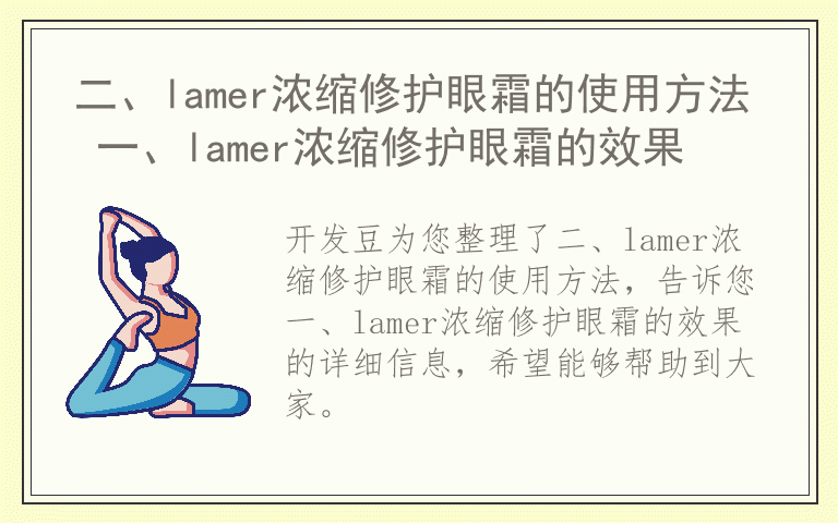 二、lamer浓缩修护眼霜的使用方法 一、lamer浓缩修护眼霜的效果