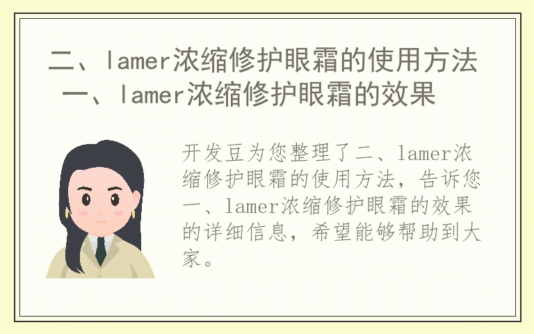 二、lamer浓缩修护眼霜的使用方法 一、lamer浓缩修护眼霜的效果
