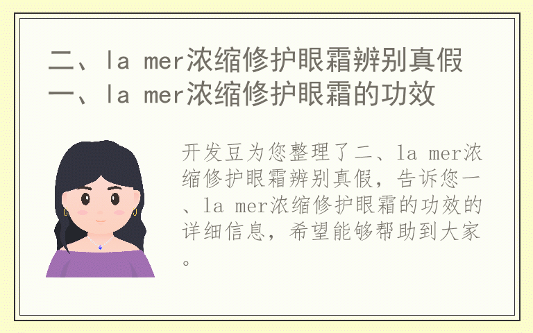 二、la mer浓缩修护眼霜辨别真假 一、la mer浓缩修护眼霜的功效