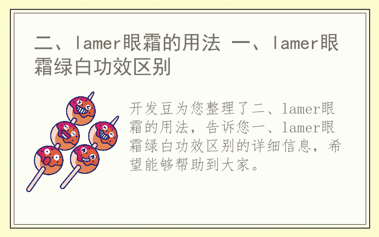 二、lamer眼霜的用法 一、lamer眼霜绿白功效区别