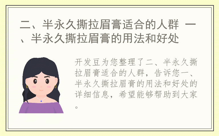 二、半永久撕拉眉膏适合的人群 一、半永久撕拉眉膏的用法和好处