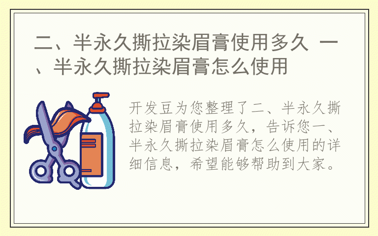 二、半永久撕拉染眉膏使用多久 一、半永久撕拉染眉膏怎么使用