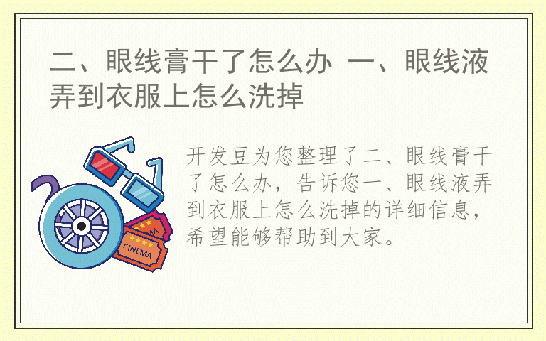 二、眼线膏干了怎么办 一、眼线液弄到衣服上怎么洗掉