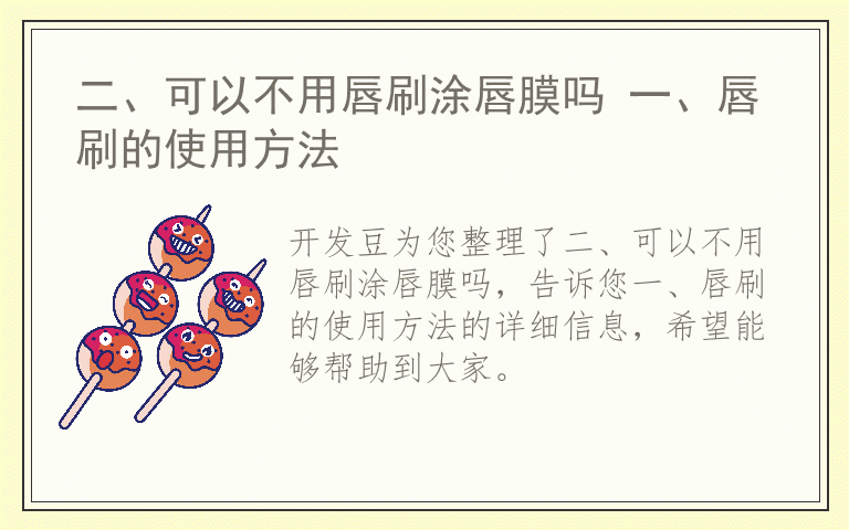 二、可以不用唇刷涂唇膜吗 一、唇刷的使用方法