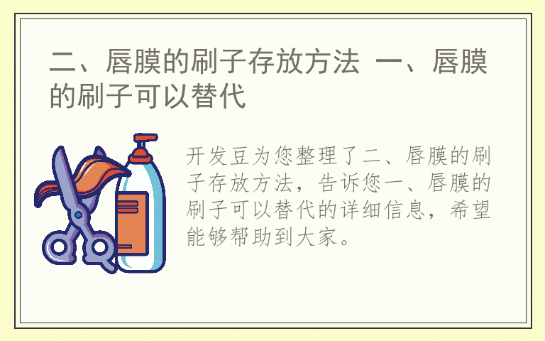 二、唇膜的刷子存放方法 一、唇膜的刷子可以替代
