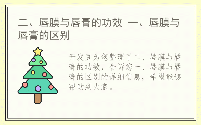 二、唇膜与唇膏的功效 一、唇膜与唇膏的区别