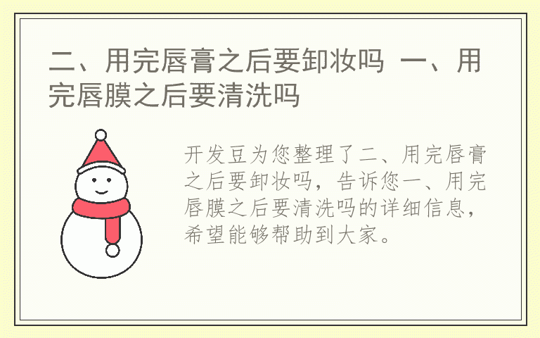 二、用完唇膏之后要卸妆吗 一、用完唇膜之后要清洗吗