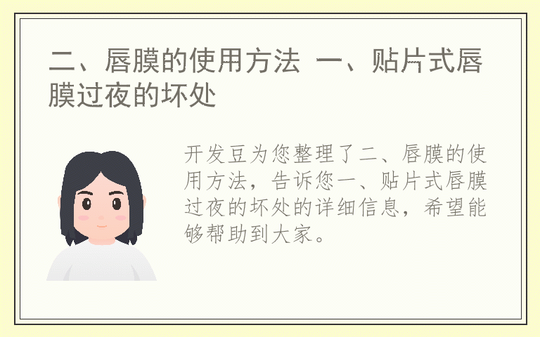 二、唇膜的使用方法 一、贴片式唇膜过夜的坏处