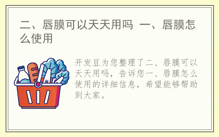 二、唇膜可以天天用吗 一、唇膜怎么使用