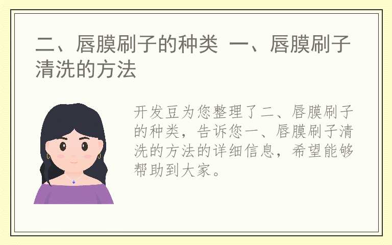 二、唇膜刷子的种类 一、唇膜刷子清洗的方法