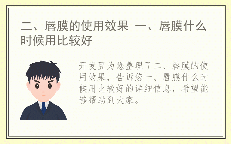 二、唇膜的使用效果 一、唇膜什么时候用比较好