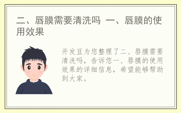 二、唇膜需要清洗吗 一、唇膜的使用效果