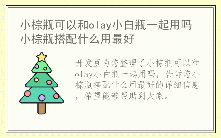 小棕瓶可以和olay小白瓶一起用吗 小棕瓶搭配什么用最好