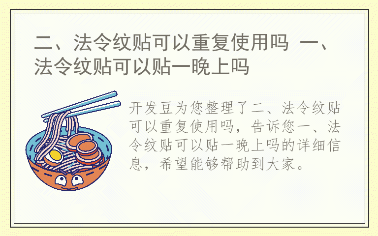 二、法令纹贴可以重复使用吗 一、法令纹贴可以贴一晚上吗