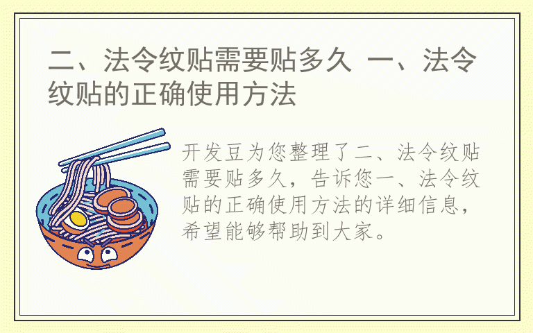 二、法令纹贴需要贴多久 一、法令纹贴的正确使用方法