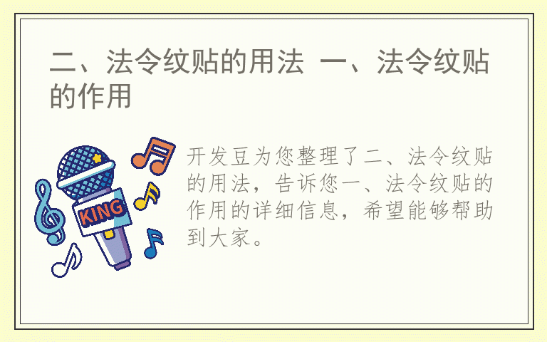 二、法令纹贴的用法 一、法令纹贴的作用