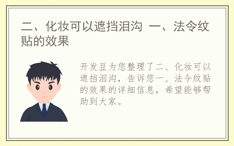 二、化妆可以遮挡泪沟 一、法令纹贴的效果