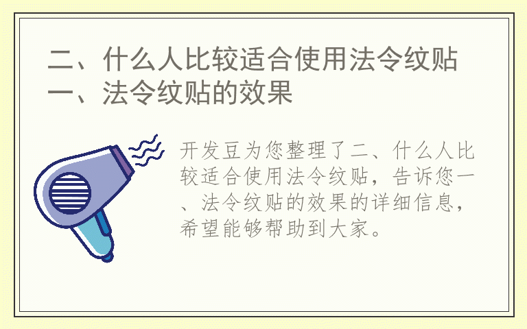 二、什么人比较适合使用法令纹贴 一、法令纹贴的效果