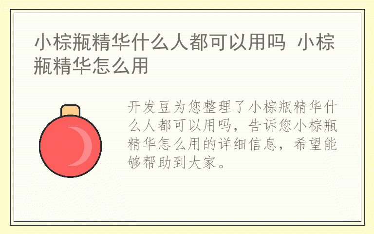 小棕瓶精华什么人都可以用吗 小棕瓶精华怎么用
