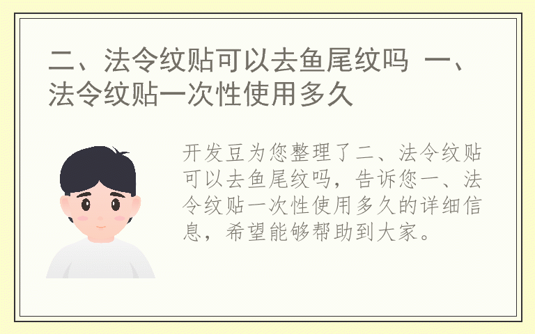 二、法令纹贴可以去鱼尾纹吗 一、法令纹贴一次性使用多久