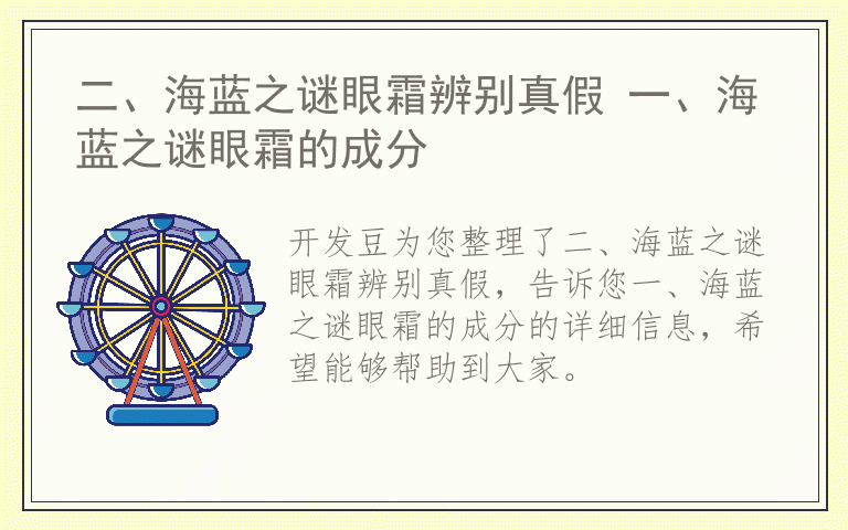 二、海蓝之谜眼霜辨别真假 一、海蓝之谜眼霜的成分