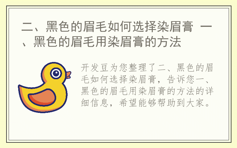 二、黑色的眉毛如何选择染眉膏 一、黑色的眉毛用染眉膏的方法