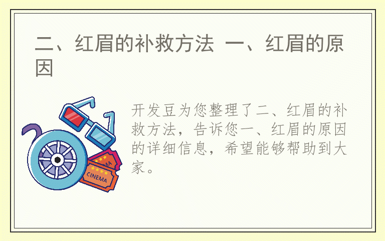 二、红眉的补救方法 一、红眉的原因