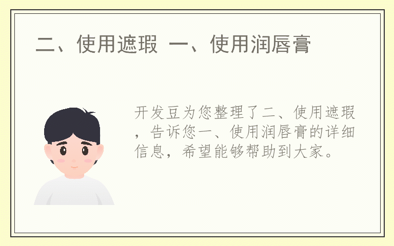 二、使用遮瑕 一、使用润唇膏