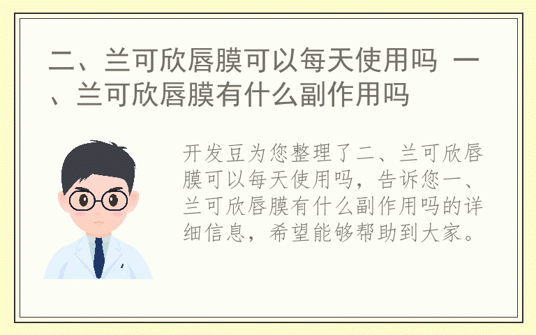 二、兰可欣唇膜可以每天使用吗 一、兰可欣唇膜有什么副作用吗