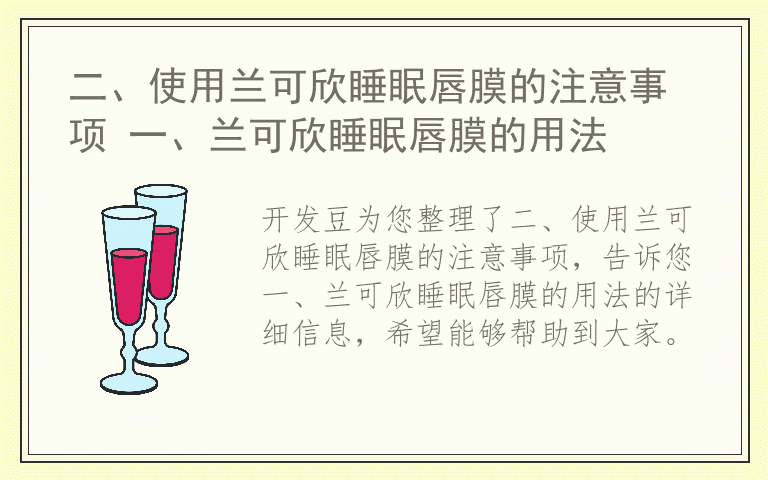 二、使用兰可欣睡眠唇膜的注意事项 一、兰可欣睡眠唇膜的用法
