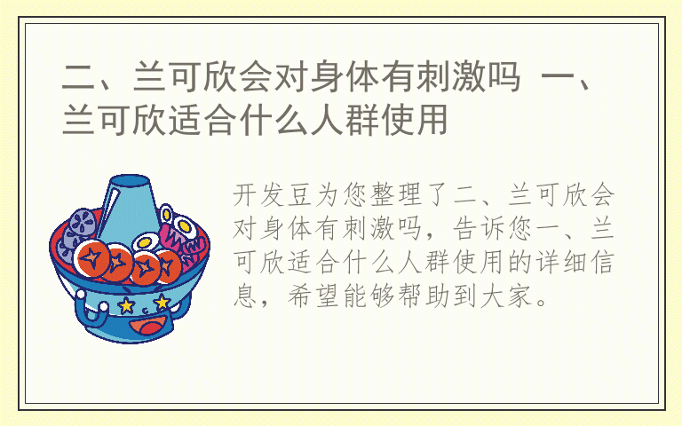 二、兰可欣会对身体有刺激吗 一、兰可欣适合什么人群使用