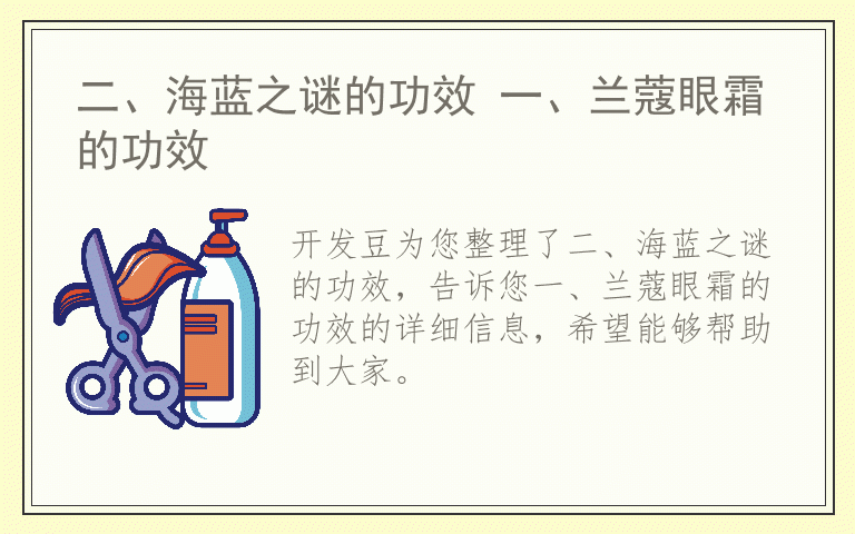 二、海蓝之谜的功效 一、兰蔻眼霜的功效