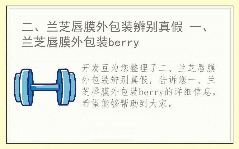 二、兰芝唇膜外包装辨别真假 一、兰芝唇膜外包装berry