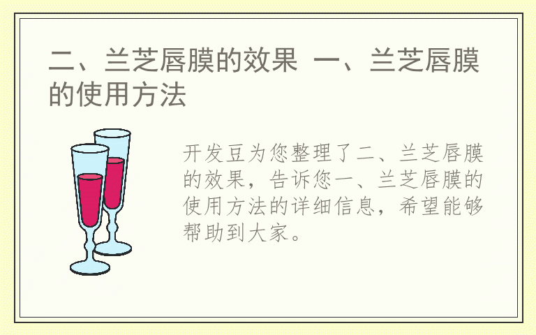 二、兰芝唇膜的效果 一、兰芝唇膜的使用方法