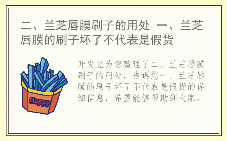 二、兰芝唇膜刷子的用处 一、兰芝唇膜的刷子坏了不代表是假货