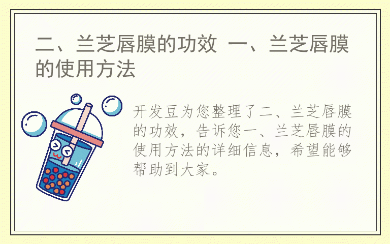 二、兰芝唇膜的功效 一、兰芝唇膜的使用方法